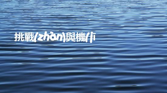 挑戰(zhàn)與機(jī)遇：水庫清淤設(shè)備到底有何神秘魔力？